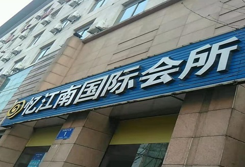 安庆忆江南KTV消费价格点评