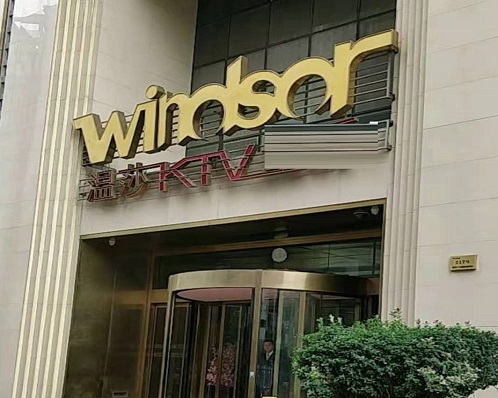  安庆温莎国际KTV消费价格点评